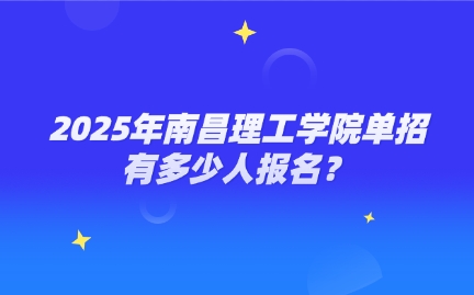 南昌理工學(xué)院單招