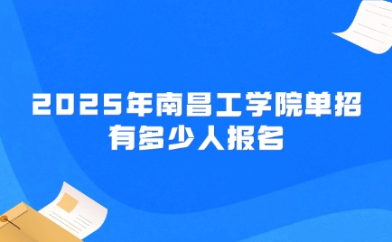 南昌工學(xué)院單招