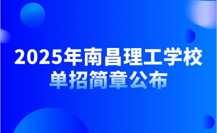 南昌理工學(xué)院?jiǎn)握泻?jiǎn)章