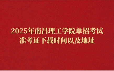 南昌理工學(xué)院單招