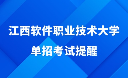 2025年江西軟件職業(yè)技術大學單招考試提醒