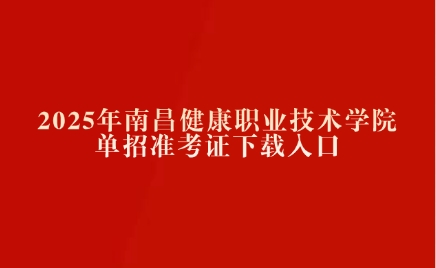 南昌健康職業(yè)技術(shù)學(xué)院單招準(zhǔn)考證