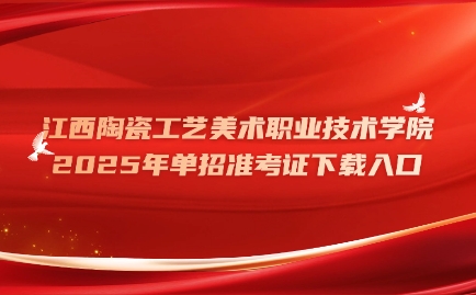 江西陶瓷工藝美術(shù)職業(yè)技術(shù)學(xué)院單招