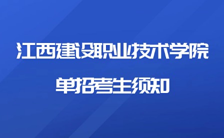 2025年江西建設職業技術學院單招考生須知