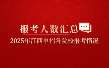 關(guān)注！2025年江西單招各院校報(bào)考人數(shù)匯總