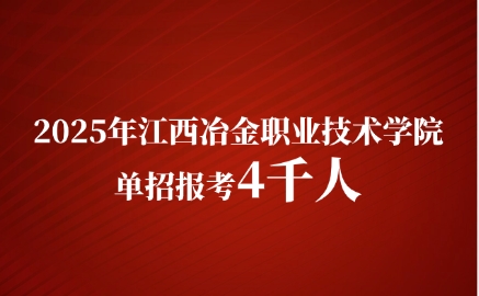 江西冶金職業技術學院單招