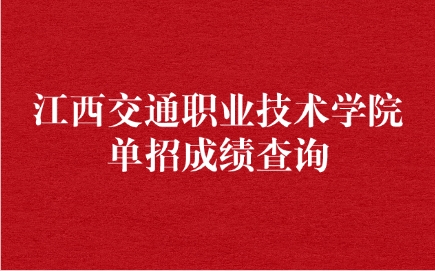 江西交通職業(yè)技術(shù)學(xué)院單招