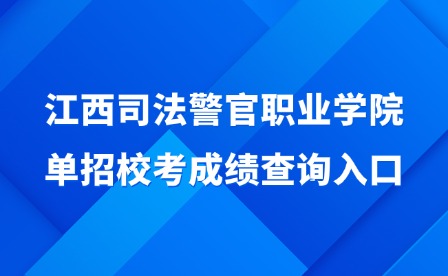 2025年江西司法警官職業學院單招?？汲煽儾樵內肟? style=