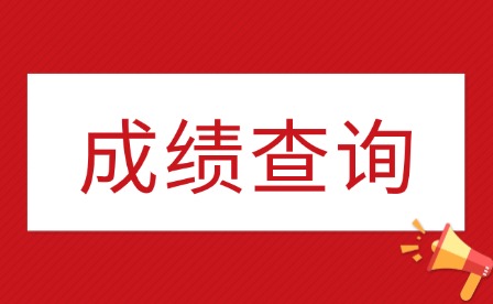 2025年江西建設(shè)職業(yè)技術(shù)學(xué)院?jiǎn)握谐煽儾樵內(nèi)肟? style=