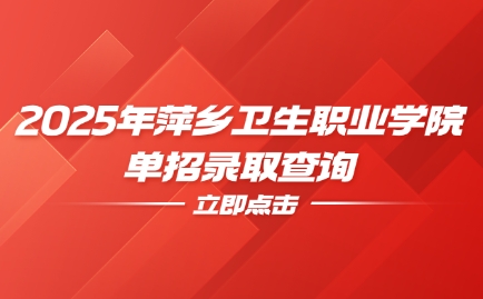 萍鄉衛生職業學院單招