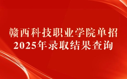 贛西科技職業學院單招