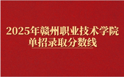 2025年贛州職業(yè)技術(shù)學(xué)院單招錄取分數(shù)線