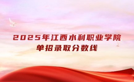 江西水利職業學院單招