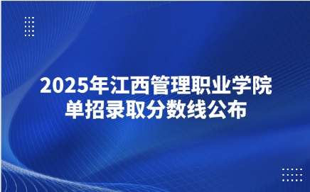 江西管理職業學院單招