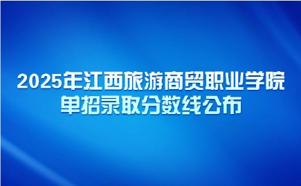 2025年江西旅游商貿(mào)職業(yè)學(xué)院單招