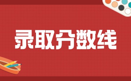 2025年江西旅游商貿(mào)職業(yè)學(xué)院?jiǎn)握袖浫》謹(jǐn)?shù)線多少?