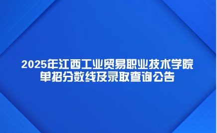 江西工業(yè)貿(mào)易職業(yè)技術(shù)學(xué)院單招