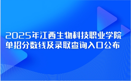 江西生物科技職業(yè)學院單招