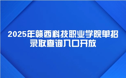 贛西科技職業學院單招