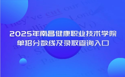 南昌健康職業(yè)技術(shù)學院單招