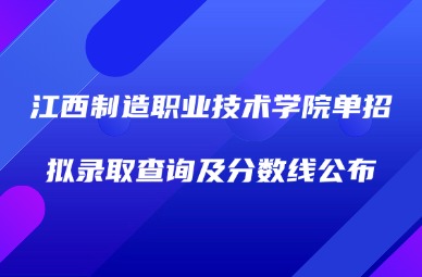 2025年江西制造職業(yè)技術(shù)學(xué)院單招擬錄取查詢及分數(shù)線公布