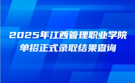江西管理職業學院單招