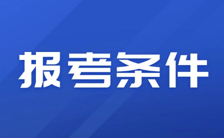 2026年江西單招報(bào)名條件有哪些？