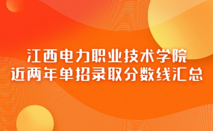 江西電力職業(yè)技術(shù)學(xué)院單招