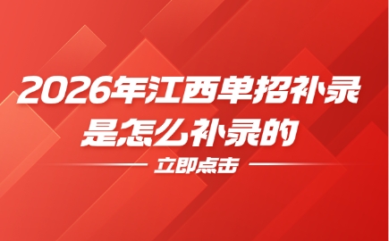 2026年江西單招補(bǔ)錄是怎么補(bǔ)錄的