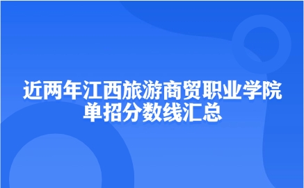 江西旅游商貿(mào)職業(yè)學(xué)院單招分?jǐn)?shù)線