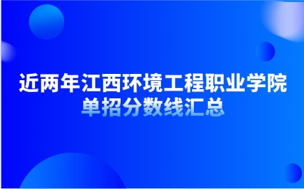江西環(huán)境工程職業(yè)學(xué)院單招分?jǐn)?shù)線
