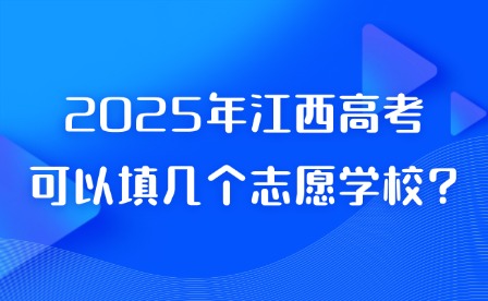 2025年江西高考可以填幾個志愿學校?