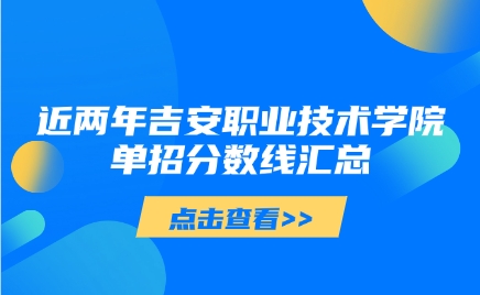 吉安職業技術學院單招