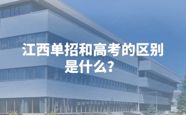 江西高職單招網