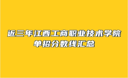 江西工商職業(yè)技術(shù)學(xué)院?jiǎn)握? style=