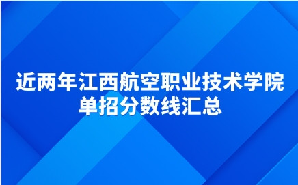 江西航空職業(yè)技術(shù)學(xué)院單招