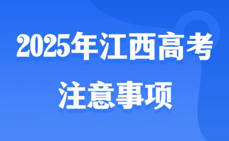 2025年江西高考注意事項(xiàng)