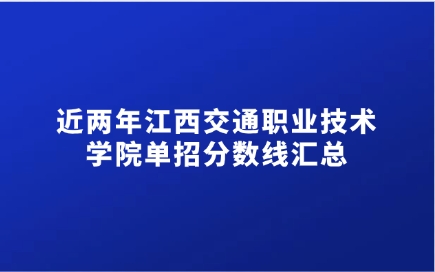 江西交通職業(yè)技術(shù)學(xué)院?jiǎn)握? style=