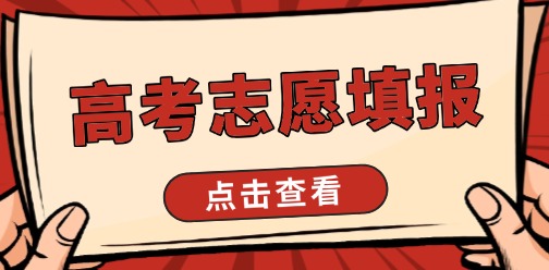 【三分靠考，七分靠填】1v1制定高考專屬志愿~