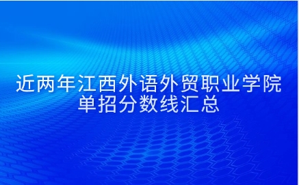 江西外語(yǔ)外貿(mào)職業(yè)學(xué)院?jiǎn)握? style=