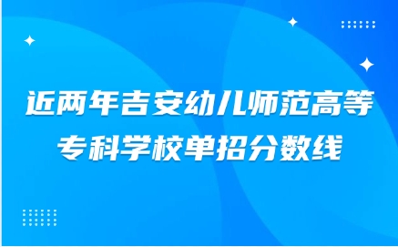 吉安幼兒師范高等專科學(xué)校單招