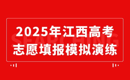 2025年江西高考征集志愿什么時候？
