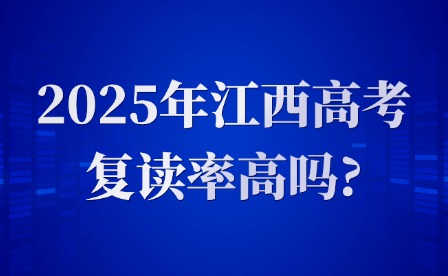 2025年江西高考復讀率高嗎?