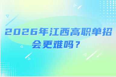 2026年江西高職單招會更難嗎？