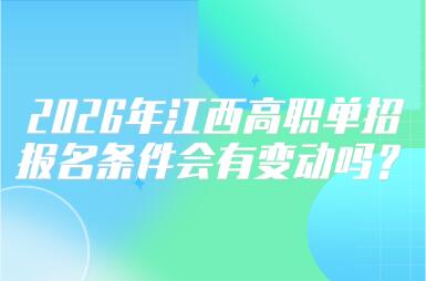 2026年江西高職單招報(bào)名條件會(huì)有變動(dòng)嗎？