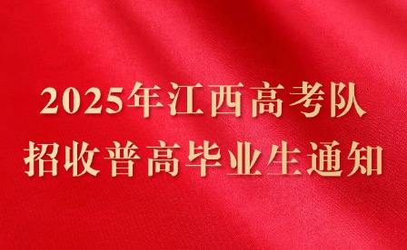2025年江西高考軍隊(duì)招收普高畢業(yè)生通知