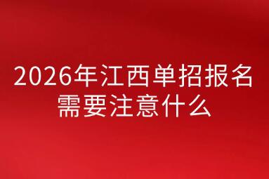 2026年江西單招報(bào)名需要注意什么