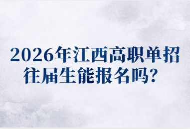 2026年江西高職單招往屆生能報名嗎？