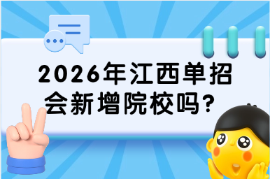2026年江西單招會新增院校嗎？