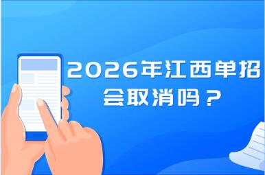 2026年江西單招會(huì)取消嗎？